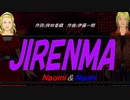 【Naomi＆Naoki】ＪＩＲＥＮＭＡ【カバー曲】