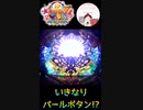 いきなりパールボタンは、激アツ□