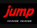 ｊｕｍｐ