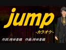 【ニコカラ】ｊｕｍｐ【off vocal】