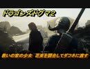 ドラゴンズドグマ２　救いの家の少女　花束を調合してダフネに渡す　クエスト攻略　＃３８　【Dragon's Dogma2】