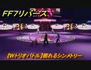 ＦＦ７リバース　【Wトリオバトル】揺れるシンメトリー　バトルスクエア　＃４８４　【FINAL FANTASY VII REBIRTH 】