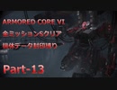 【アーマードコア6】機体データ封印縛りで全ミッションSクリア　Part-13【結月ゆかり実況】