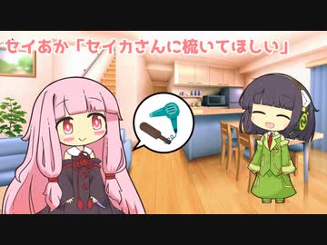 セイあか「セイカさんに梳いてほしい」