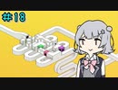 rekyやるよ　part18　【小春六花実況プレイ】