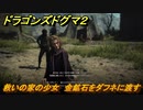 ドラゴンズドグマ２　救いの家の少女　金鉱石をダフネに渡す　クエスト攻略　＃４２　【Dragon's Dogma2】