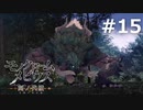 ヒモロギの森【モノクロームメビウス 刻ノ代贖】#15