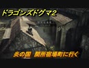 ドラゴンズドグマ２　炎の国　関所宿場町に行く　クエスト攻略　＃４４　【Dragon's Dogma2】