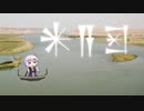 ゆかりさんと古代メソポタミアのおはなし【河川】