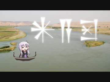 ゆかりさんと古代メソポタミアのおはなし【河川】
