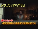 ドラゴンズドグマ２　攫われた少年　関所宿場町の道具屋で依頼を受ける　クエスト攻略　＃４５　【Dragon's Dogma2】
