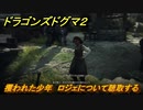 ドラゴンズドグマ２　攫われた少年　ロジェについて聴取する　クエスト攻略　＃４６　【Dragon's Dogma2】