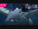 【魔女の泉R #36】魔女の成長と冒険の物語 ※ネタバレあり