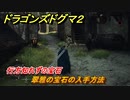 ドラゴンズドグマ２　行方知れずの宝石　翠雅の宝石の入手方法　クエスト攻略　＃４８　【Dragon's Dogma2】