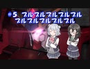 小樽潮風高校バトオペ部#5