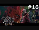 大いなる父の夢の跡【モノクロームメビウス 刻ノ代贖】#16