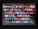 夏草のCK2。第10章 ビザンツ帝国 (東ローマ。ローマ。) 中世前期。 その94。(12禁) 2024_03_08　防衛力の見直し。 ヤトヴァギアの正教会改宗。 カスピ海の南岸から東岸へ。