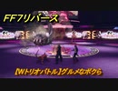 ＦＦ７リバース　【Wトリオバトル】グルメなボクら　バトルスクエア　＃４８５　【FINAL FANTASY VII REBIRTH 】