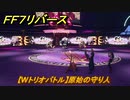 ＦＦ７リバース　【Wトリオバトル】原始の守り人　バトルスクエア　＃４８６　【FINAL FANTASY VII REBIRTH 】