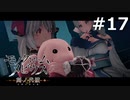 Ｈ・Ａ・Ｌ【モノクロームメビウス 刻ノ代贖】#17