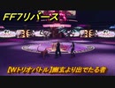 ＦＦ７リバース　【Wトリオバトル】幽玄より出でたる者　バトルスクエア　＃４８７　【FINAL FANTASY VII REBIRTH 】