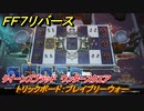 ＦＦ７リバース　トリックボード：ブレイブリーウォー　クイーンズブラッド　ワンダースクエア　＃４８８　【FINAL FANTASY VII REBIRTH 】