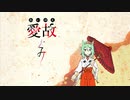 【ももちさんED】愛故【AI ぐみカバー】