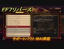 ＦＦ７リバース　サポートバウト：MAI降臨　クイーンズブラッド　ワンダースクエア　＃４８９　【FINAL FANTASY VII REBIRTH 】