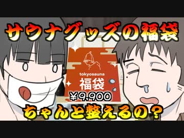 【￥9,900】サウナグッズの福袋、ちゃんと整えるの？【tokyosauna福袋】