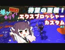 [Splatoon3]爆ゲキリタンNEXT5爆目[VOICEROID実況]