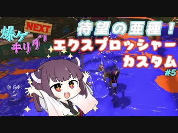 [Splatoon3]爆ゲキリタンNEXT5爆目[VOICEROID実況]