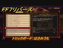 ＦＦ７リバース　トリックボード：はさみうち　クイーンズブラッド　ワンダースクエア　＃４９０　【FINAL FANTASY VII REBIRTH 】