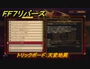 ＦＦ７リバース　トリックボード：天変地異　クイーンズブラッド　ワンダースクエア　＃４９１　【FINAL FANTASY VII REBIRTH 】