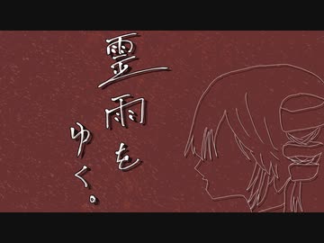 霊雨をゆく。/ 重音テト＆雨歌エル【dama】