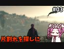 【RISE OF THE RONIN】めたん幕末旅するん？　その03【四国めたん実況プレイ】