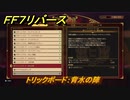 ＦＦ７リバース　トリックボード：背水の陣　クイーンズブラッド　ワンダースクエア　＃４９２　【FINAL FANTASY VII REBIRTH 】