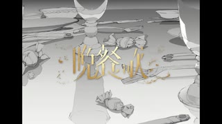 晩餐歌 / 春鳴cover.