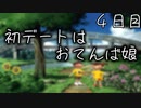 初デートはおてんば娘 ４日目 【ぼくなつ】