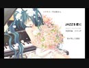初音ミク「JAZZを君に」