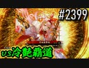 【英傑大戦】 決めるぞ！下剋上 #2399 vs冷艶覇道