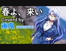 【VOICEVOXハミング】春よ、来い - 松任谷由実（feat.後鬼 from 鬼っ子ハンターついなちゃん）