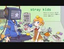 【UTAUカバー】stray kids【kuusっぽいど・園歌チユ】