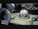 はじめまして、相棒【Deliver Us The Moon】#8