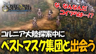 戦闘も映像も最高すぎるアトラス×ヴァニラウェアの最新作の体験版をプレイする！#25 【ユニコーンオーバーロード/ネタバレ注意】