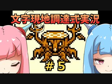 #5 【文字調達式実況】テリワンレトロ