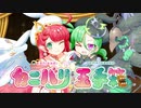 【オリジナルキャラ】漫才コンビ「カニバリ玉手箱」予告