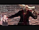 【VOICEROID実況プレイ】またデビルハンターになりたい茜ちゃん Part2後編【DMC4SE】