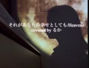 それがあなたの幸せとしても/Heavenzるか　歌ってみた