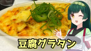 【東北ずん子】簡単節約するぞ！ 豆腐グラタン【VOICEROIDキッチン】