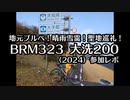自転車で全力で走り抜きたい『BRM323大洗200(2024)に参加してきました』